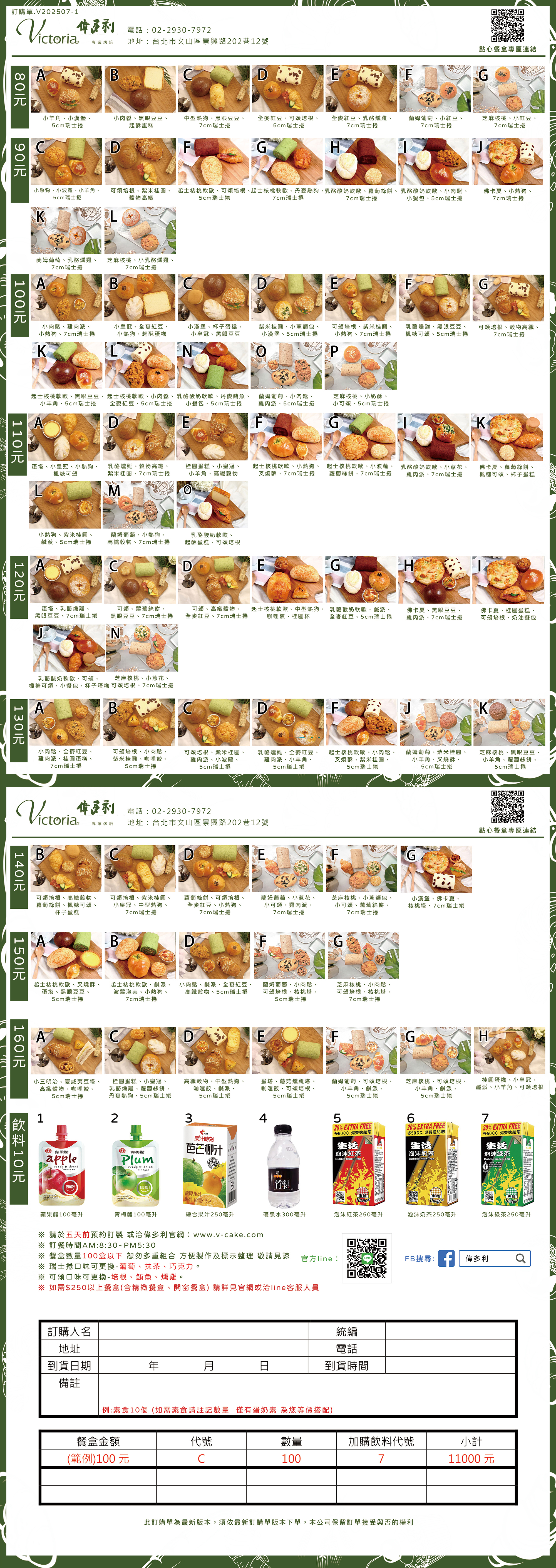 Victoria 偉多利專業烘培點心坊餐盒訂購單