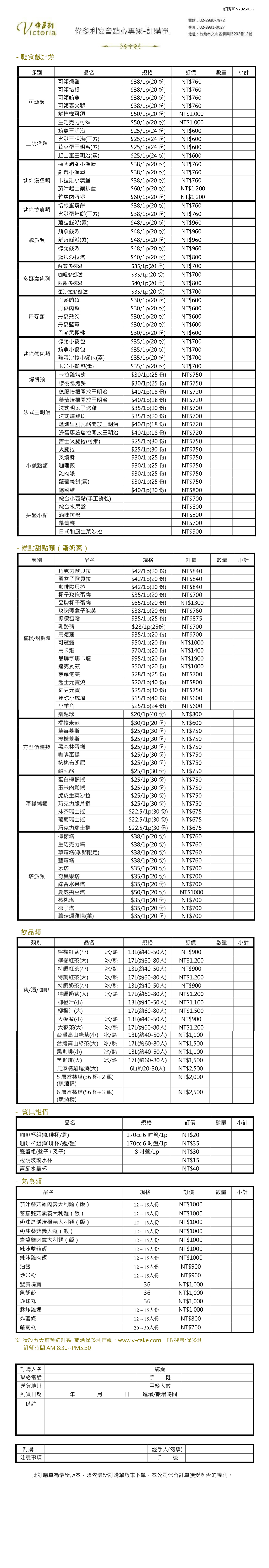 Victoria 偉多利專業烘培點心坊訂購單