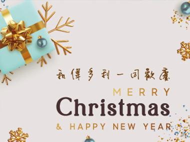 一同歡慶Merry Christmas