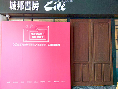 台灣室內設計經營高峰會