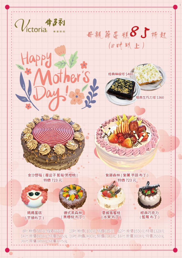 母親節蛋糕預購優惠中