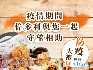 疫情期間 偉多利與您一起守望相助