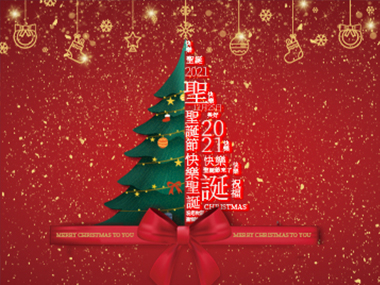 疫起Merry Christmas