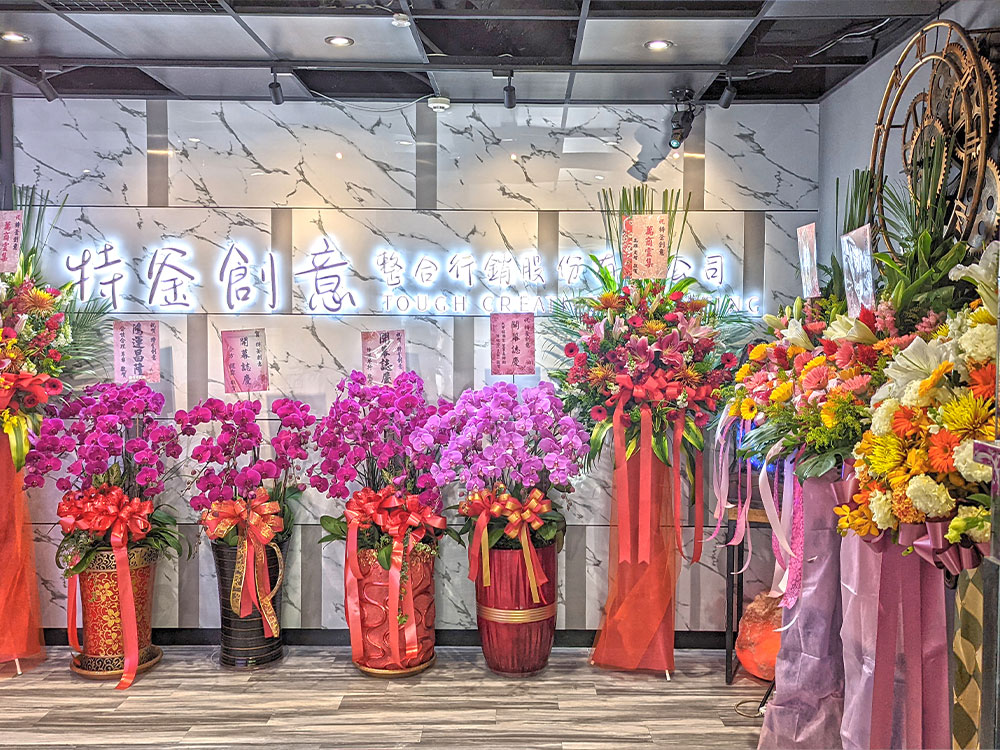 特釜創意整合行銷開幕