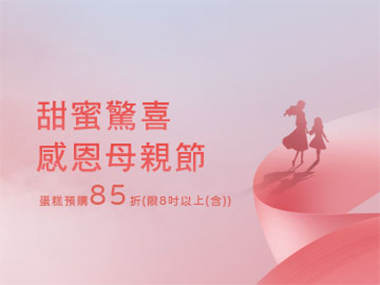 母親節蛋糕限時優惠開跑