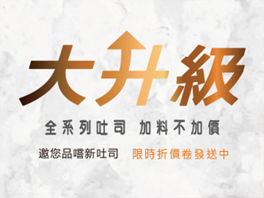 土司大升級！全系列吐司加料不加價