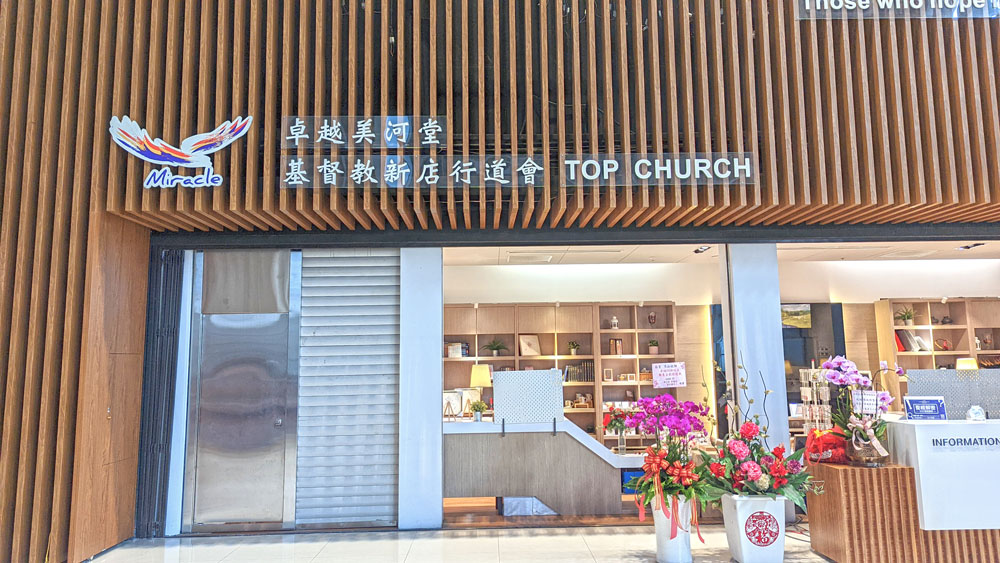 新店行道會
