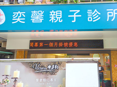 奕馨親子診所開幕茶會