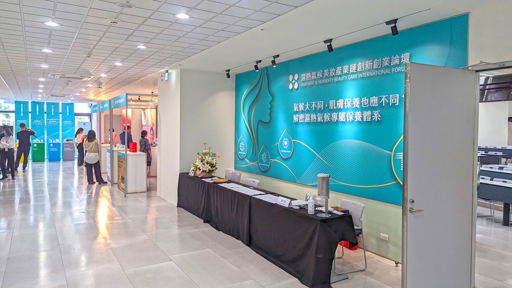 濕熱氣候美妝論壇