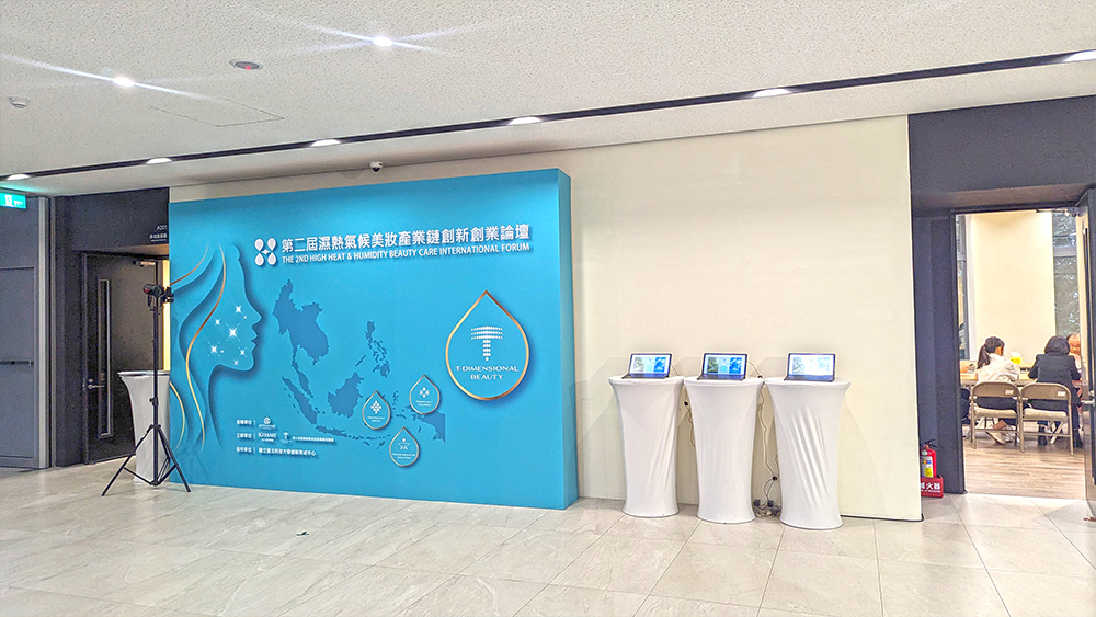第二屆濕熱氣候美妝產業鏈論壇
