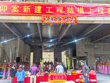 敦仰案新建工程結構上樑典禮
