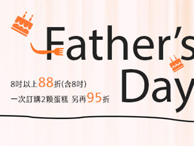 父親節蛋糕限時優惠中
