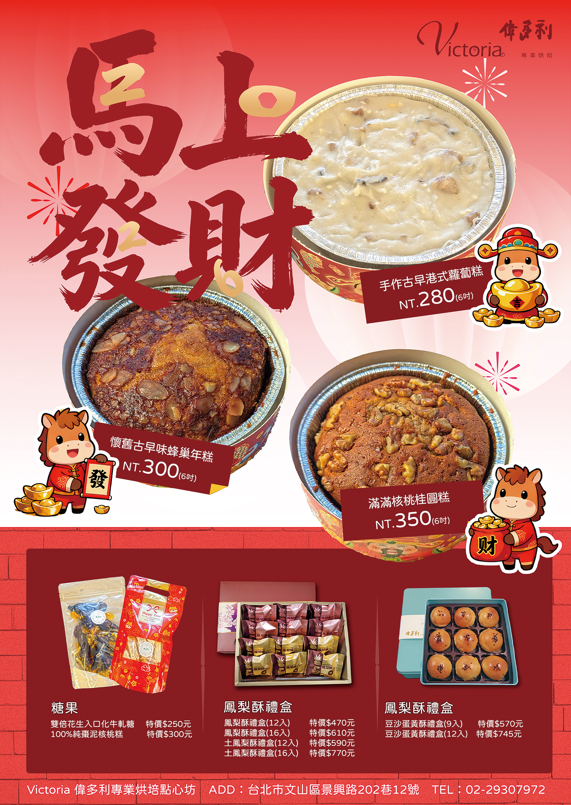 2026 新春伴手禮｜Victoria 偉多利專業烘焙點心坊 傳承古早年味