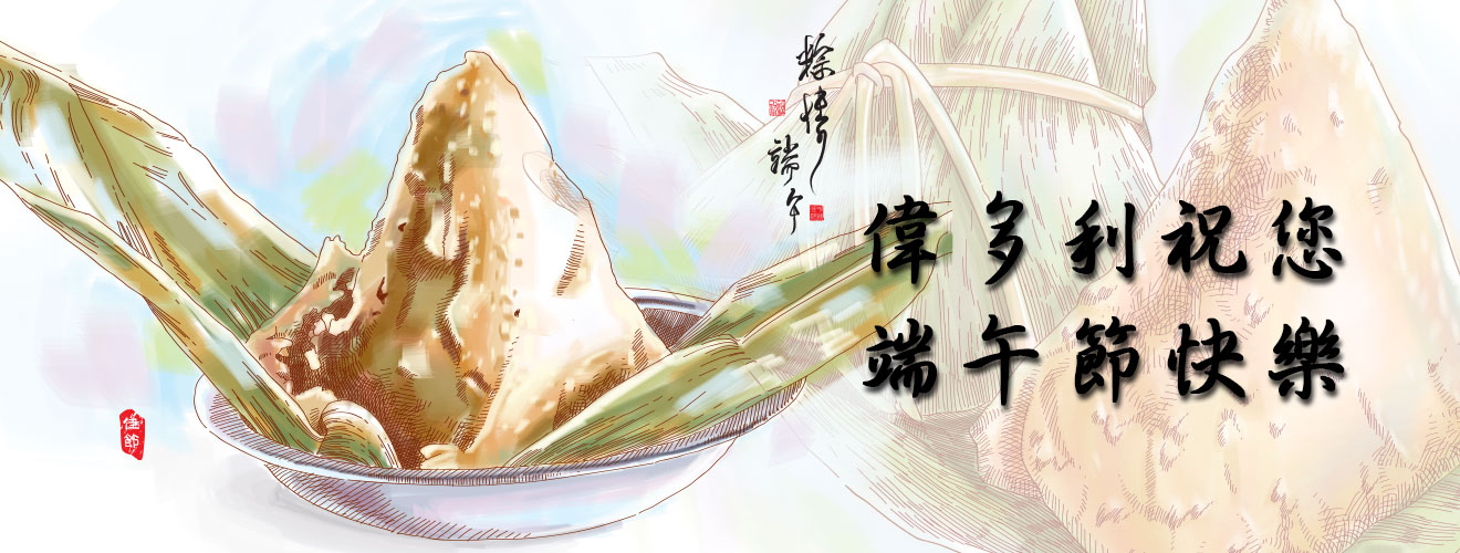 偉多利專業烘培點心坊祝您端午節快樂