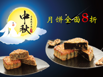 中秋月餅禮盒特惠中