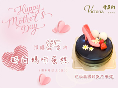 寵愛媽咪-時尚媽咪蛋糕預購特惠中