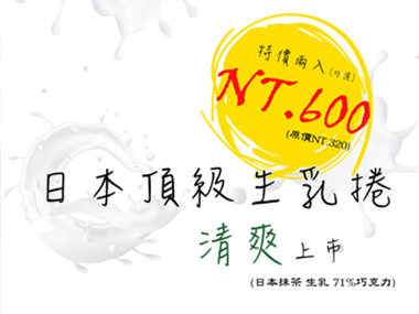 日本頂級生乳捲清爽上市！