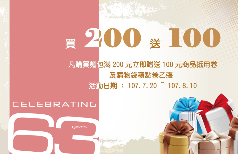 63周年慶 買200送100