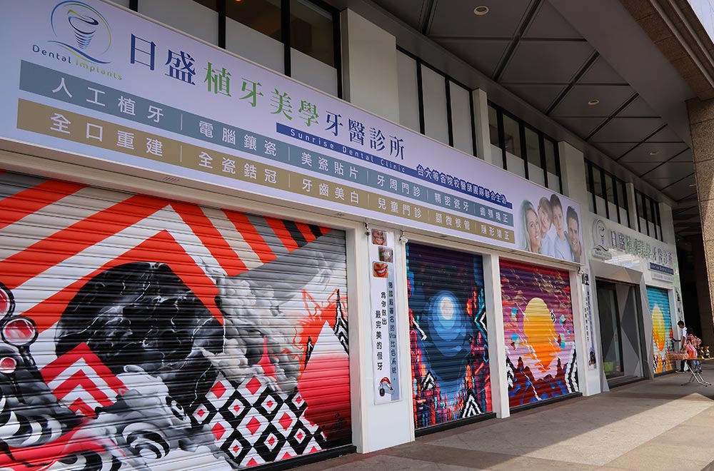 日盛植牙美學牙醫診所開幕點心
