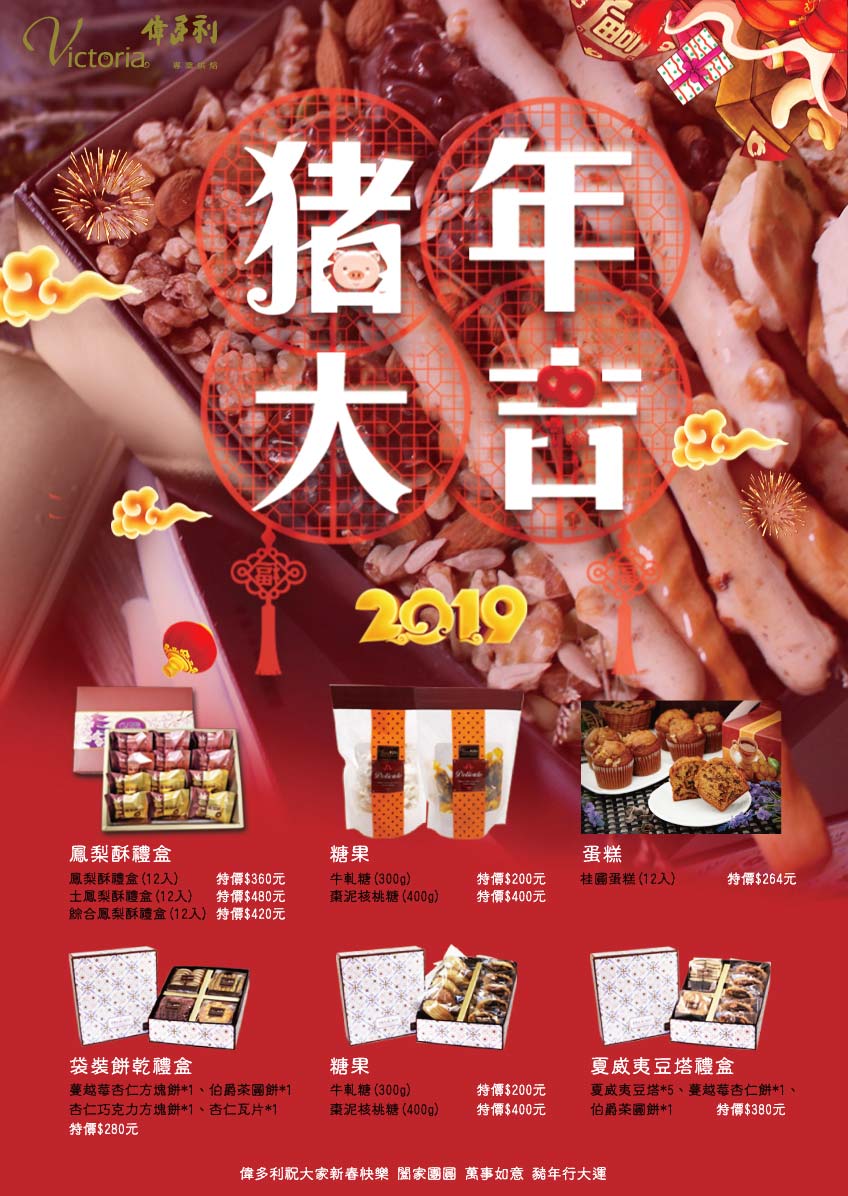2019年節禮盒特價中
