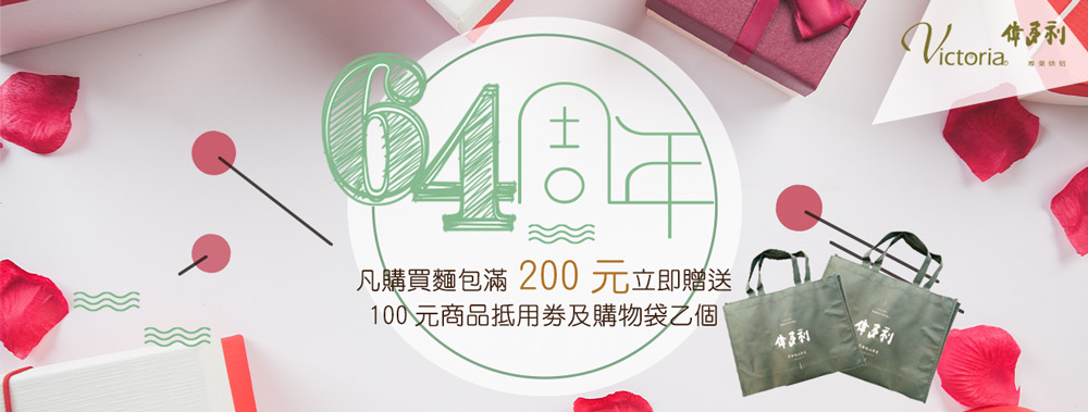 64周年慶買200送100