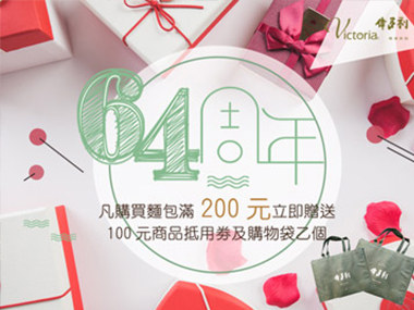 64周年慶買200送100，再送購物袋乙個