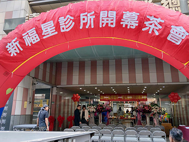 開幕點心-新福星診所開幕茶會