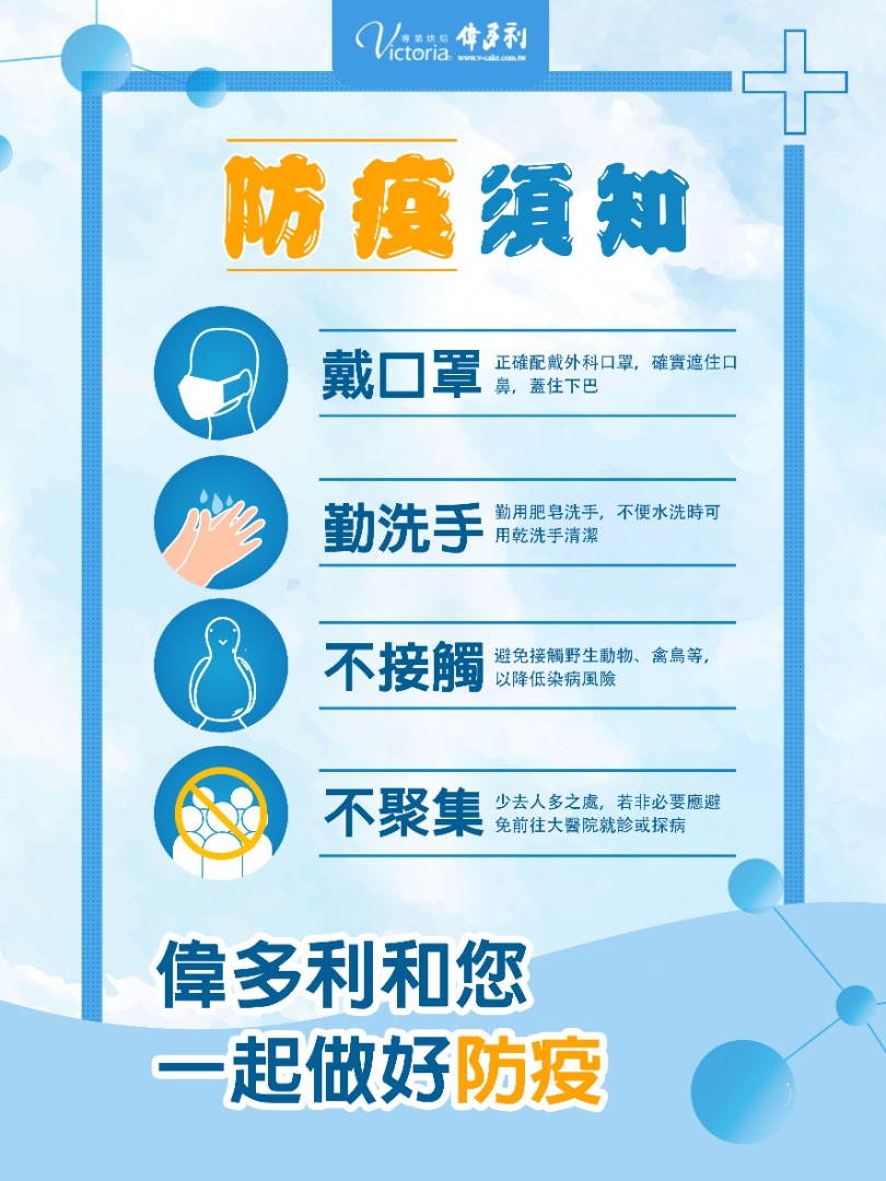 與偉多利一起防疫