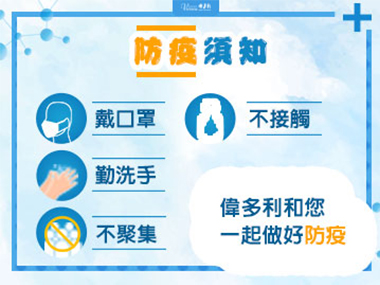 與偉多利一起防疫